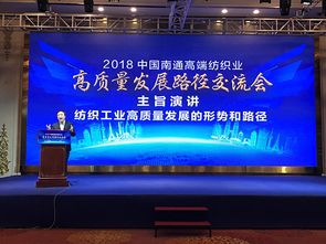 高端紡織高質量發展路徑交流會在南通舉辦